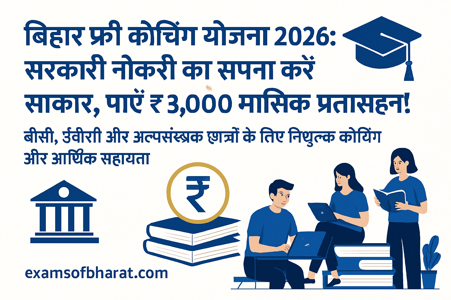 बिहार फ्री कोचिंग योजना 2026: ₹3000 मासिक प्रोत्साहन के साथ सफलता की गारंटी